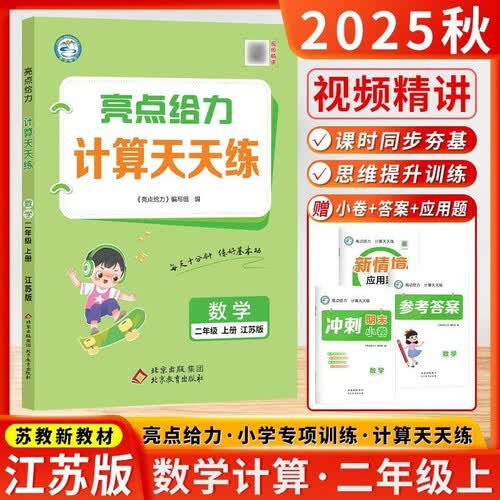 2025秋亮点给力计算天天练二年级数学上册 江苏版  小学计算能手 计算小达人 同步训练 课时作业本封面
