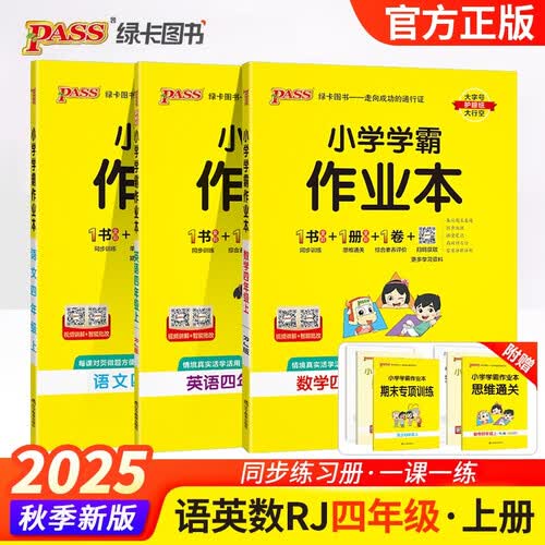 2025秋季小学学霸作业本四年级上册语文+英语+数学人教版3本套装封面