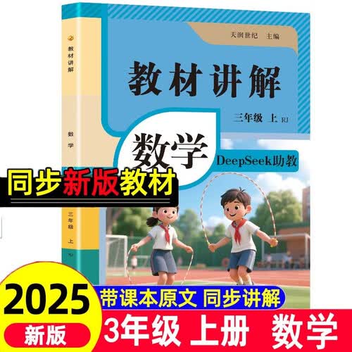秋新小学教材全解讲解3三年级上册数学人教版同步教材解读课本练习复习资料书众阅作业帮课堂笔记小学教辅【新版教材原文】封面