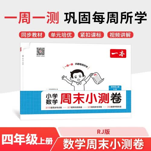 一本小学数学周末小测卷四年级上册人教版 2025秋同步练习册周末单元考点培优卷期中期末冲刺专项测试卷封面