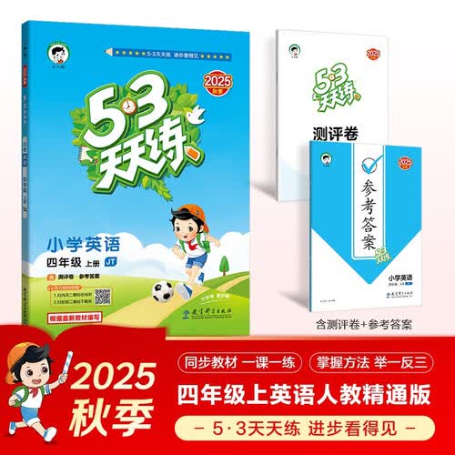 2025秋季53天天练小学英语四年级上册JT人教精通版（三年级起点）五三天天练5 3天天练学霸培优5+3学霸提优封面