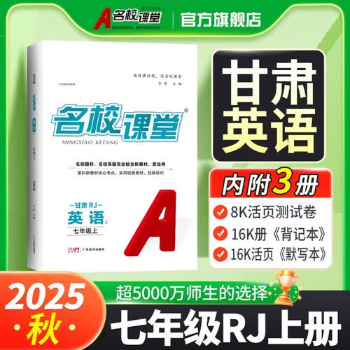 2025秋甘肃专版-《名校课堂》七年级英语（人教）上册初中课后辅导资料总复习同步练习册封面