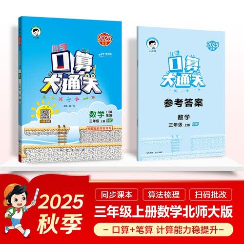 53小学口算大通关 数学 三年级上册 BSD 北师大版 2025秋季 含参考答案封面