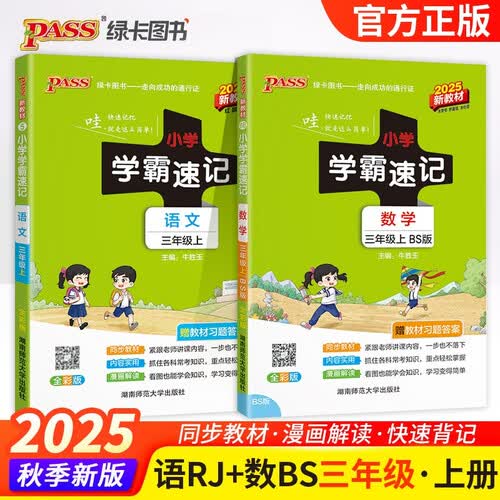 2025秋季小学学霸速记三年级上册语文+数学北师大版2本套装封面