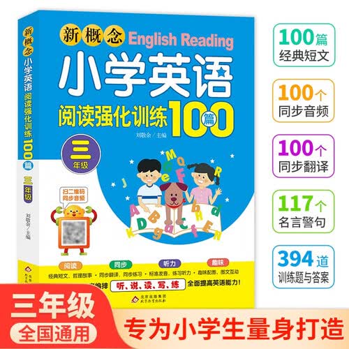 新概念小学英语阅读强化训练100篇（三年级） 扫二维码同步音频封面