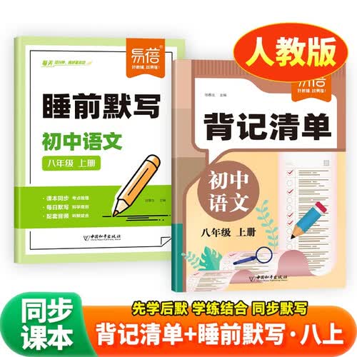 【易蓓】（套装2本）初中语文背记清单+睡前默写人教版 八年级上册 初二8上预习复习同步练习册封面