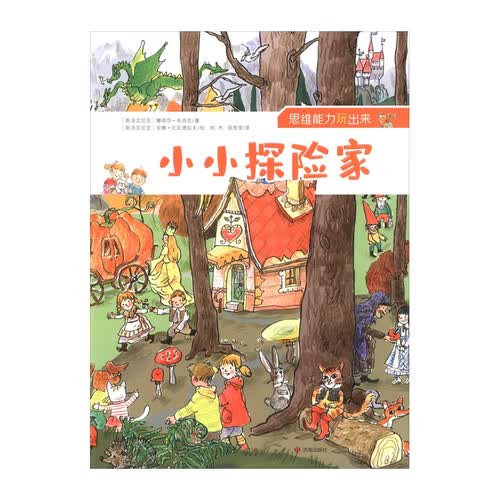 思维能力玩出来 小小探险家 幼小衔接 3-6岁儿童 专注力训练 逻辑思维培养 游戏书 绘本 早教启蒙 儿童益智书籍封面