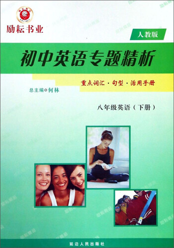 初中英语专题精析：八年级英语（下 人教版）封面