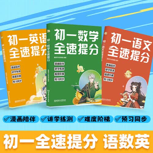 初一数语外全速提分（全3册）封面