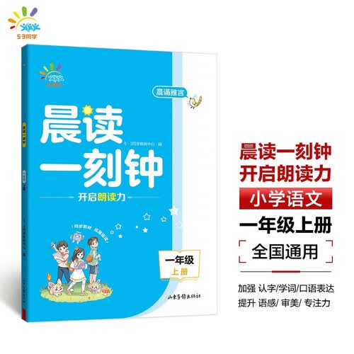 5·3 天天练 53同学 晨读一刻钟 一年级上册 小学语文 曲一线53小学封面