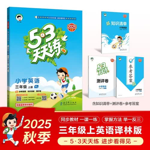 2025秋季53天天练小学英语三年级上册YL译林版五三天天练5 3天天练5.3天天练5·3天天练学霸培优学霸提优封面
