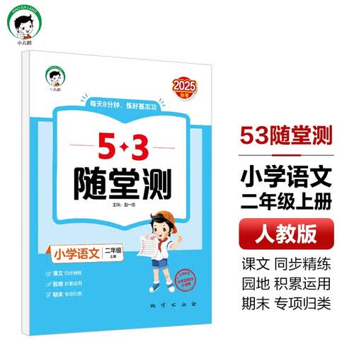 53随堂测 小学语文二年级上册 人教版RJ 2025秋封面