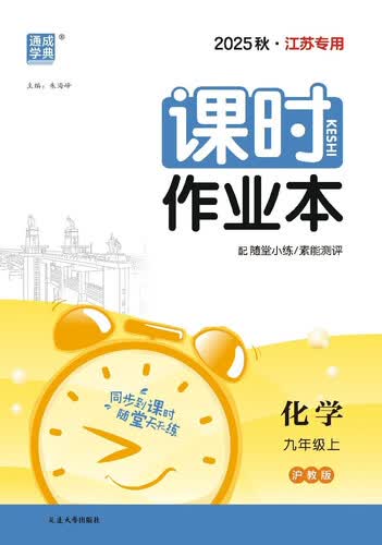 2025秋初中课时作业本 初中化学 九年级上册 沪教版 江苏专版 通成学典封面