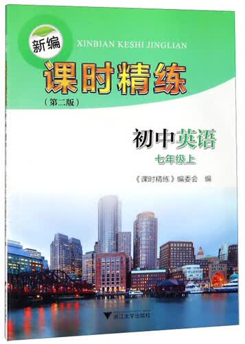 新编课时精练：初中英语（七年级上 第2版）封面