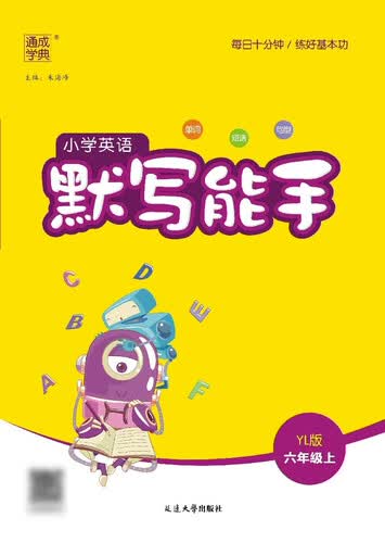 2025秋小学默写能手 小学英语 六年级上册 译林版 通成学典 默写小能手封面