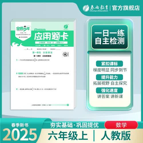 2025秋 小学数学应用题卡 六年级上册 人教版 解题思维专项训练封面