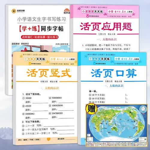 四年级上+世界地图（人教版全5册）语文生字书写练习同步练字帖+数学天天练活页竖式+口算+应用题封面
