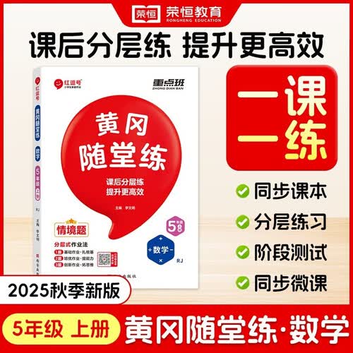 【2025秋】新版黄冈随堂练五年级上册数学人教版小学生课本教材同步训练练习册53天天练小学练习题训练红逗号课时作业专项强化训练封面