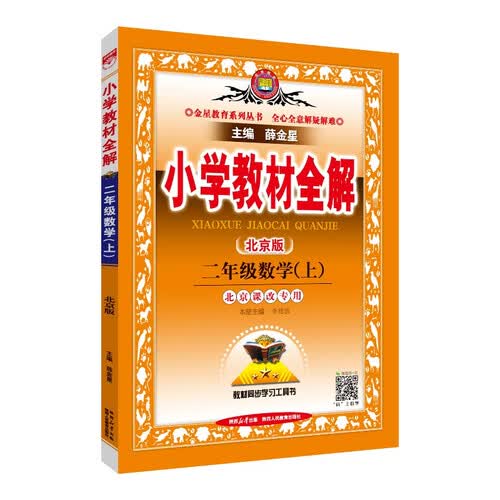 小学教材全解 二年级数学上 北京课改版 2025秋 薛金星 同步课本 教材解读 扫码课堂封面