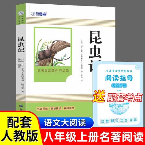 《昆虫记》初中语文核心配套名著（初二八年级上册） | 名著阅读课程化权威丛书 | 专业阅读指南系统梳理昆虫知识、深度剖析写作手法，精准攻克名著考点封面