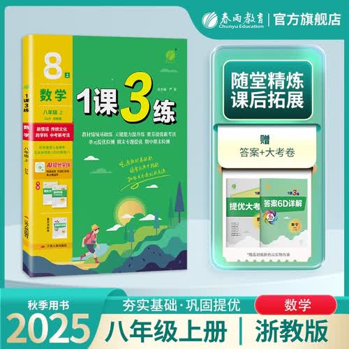 2025秋 1课3练 八年级上册 数学浙教版 课时同步训练基础巩固提优自测封面