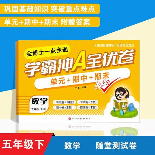 随堂测试卷数学五5年级下册人教版培优尖子生学霸冲A全优密卷期中期末冲刺100分单元专项素养达标提升卷封面