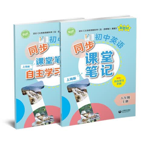 上教社 初中英语同步课堂笔记 八年级上册 初二英语教辅 上海版 练习册 自主学习手册封面