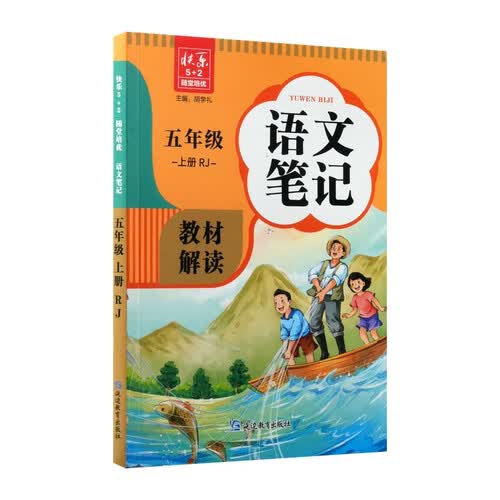 2025课堂笔记五年级上册语文人教版黄冈学霸笔记教材全解小学五年级同步教材课前预习课后复习辅导书封面