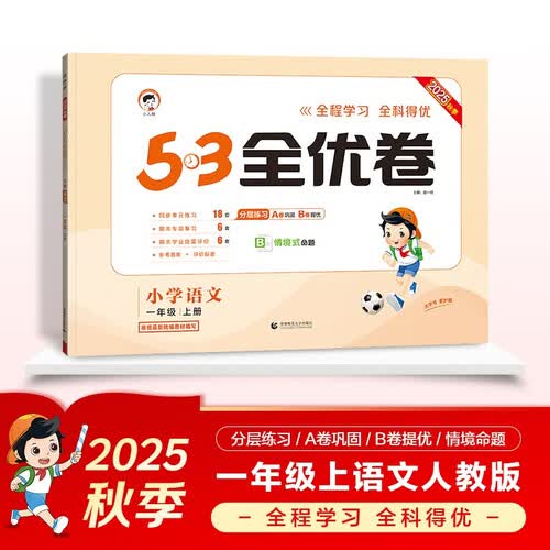 2025秋53全优卷 53天天练同步试卷 小学语文 一年级上册 RJ 人教版封面