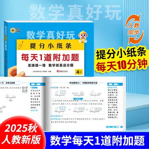 数学真好玩提分小纸条每天1道加分题四年级上册 小学数学课课贴数学练习册同步课堂笔记口算乘除法练习题封面