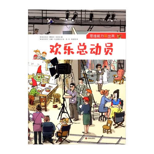 “思维能力玩出来”丛书：欢乐总动员封面