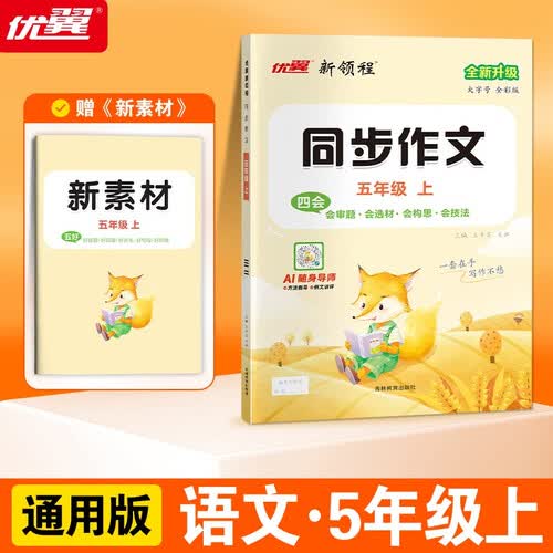 2025秋优翼新领程同步作文五年级上册封面