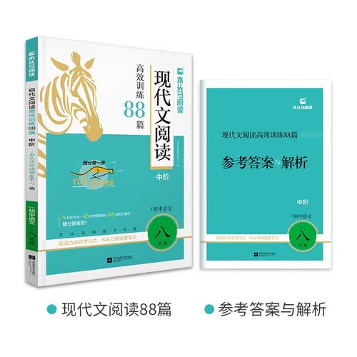 2026版初中现代文阅读高效训练88篇·中阶·适用于8年级封面