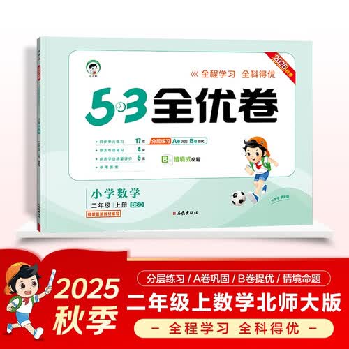 2025秋53全优卷 53天天练同步试卷 小学数学 二年级上册 BSD 北师大版封面