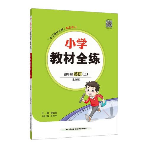 小学教材全练 四年级上册英语 北京课改版 2025秋 薛金星 配夹册练习题 紧扣教材练点封面