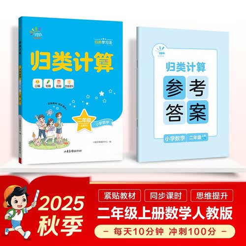 53同学 小学数学 归类计算 二年级上册 RJ 人教版 曲一线53小学2025秋封面