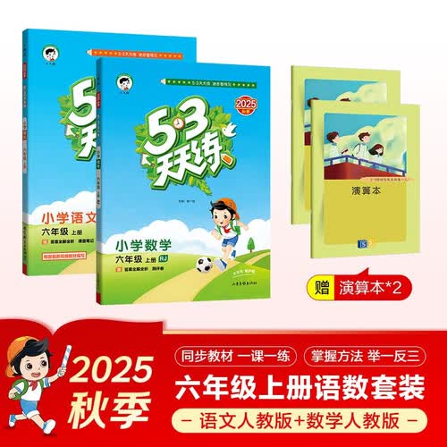 53天天练小学六年级上册套装共4册语文+数学人教版2025秋五三天天练套装赠2个演算本5 3天天练套装封面