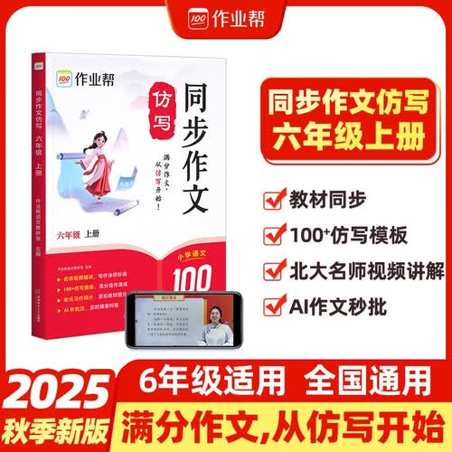 作业帮小学语文同步作文仿写 六年级上册 仿写模板名师精讲写作技巧训练 新老版本随机发货封面