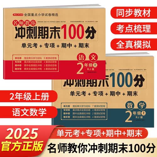 二年级试卷上册语文+数学(2册)人教版小学生2年级同步训练单元月考专项卷重点归纳期中期末测试卷总复习封面