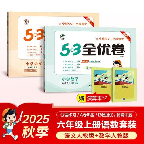 2025秋53全优卷53天天练同步试卷六年级上册小学套装共4册语文+数学人教版赠2个演算本封面