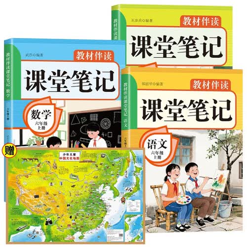 教材伴读课堂笔记六年级上册+中国地图（全4册）语文+数学+英语封面
