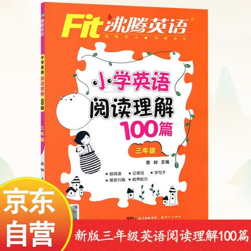 沸腾英语小学英语阅读理解100篇三年级通用 英语阅读训练专项突破做阅读记单词学句子适用于25-26封面