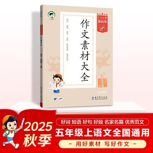 53小学基础练 语文 作文素材大全 五年级上册 2026版 适用2025秋季封面