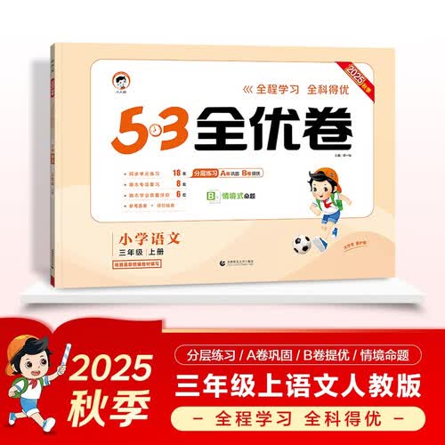 2025秋53全优卷 53天天练同步试卷 小学语文 三年级上册 RJ 人教版封面