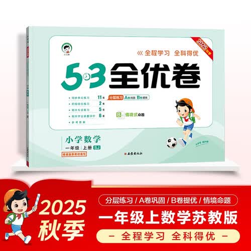 2025秋53全优卷 53天天练同步试卷 小学数学 一年级上册 SJ 苏教版封面