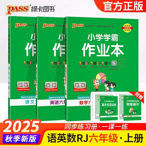 2025秋季小学学霸作业本六年级上册语文+英语+数学人教版3本套装封面