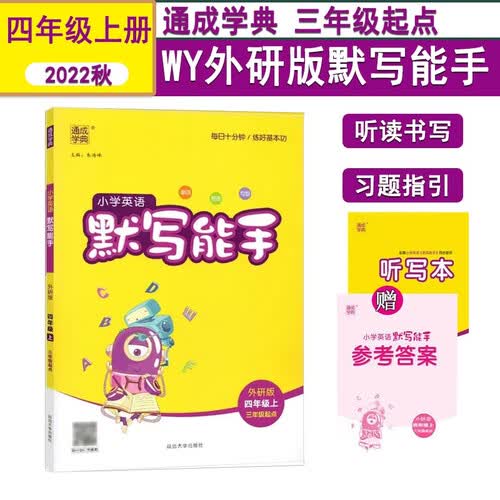 默写能手4四年级上册英语WY外研版通成学典综合应用创新题同步课堂练习专项训练小学同步训练每日一练封面