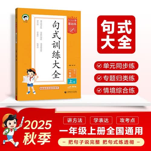 53小学基础练 句式训练大全 语文 一年级上册 2026版含参考答案 适用2025秋季封面