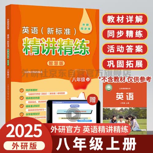 外研社 八年级上册英语精讲精练 外研版英语八年级上册教材详解答案听力文本同步练习（智慧版 附扫码音频、跟读测评、视频微课）封面