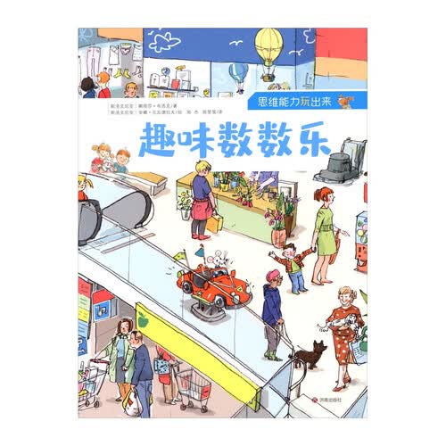 “思维能力玩出来”丛书：趣味数数乐封面